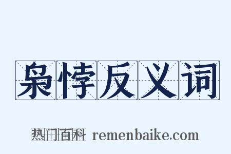 枭悖反义词是什么意思的图片
